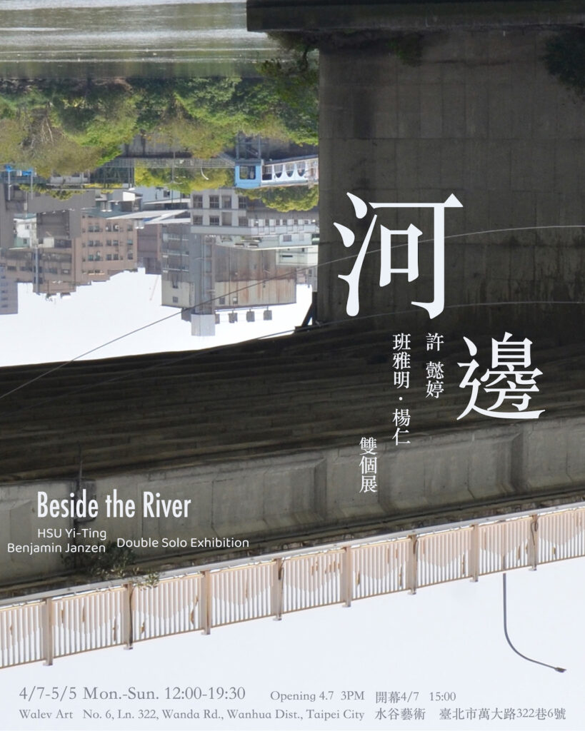 許懿婷｜個展｜國際展覽・藝術家駐村  Hsu Yi Ting’s Solo exhibition-Beside the River at Waley Art in Taipei in Taiwan in 2024.